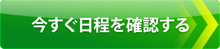 お申し込みはこちら！